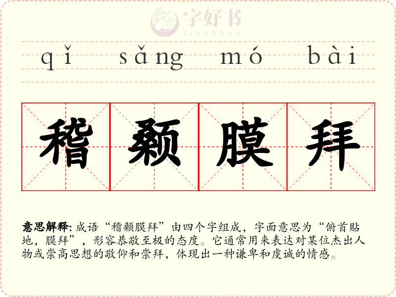 稽颡膜拜