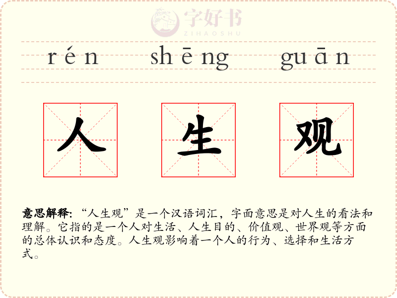 人生观
