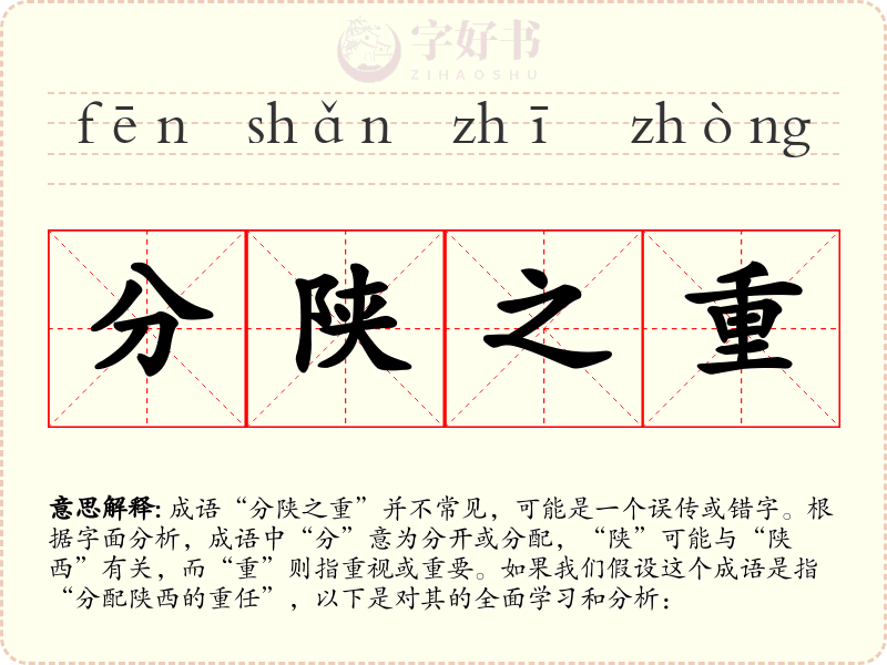 分陕之重