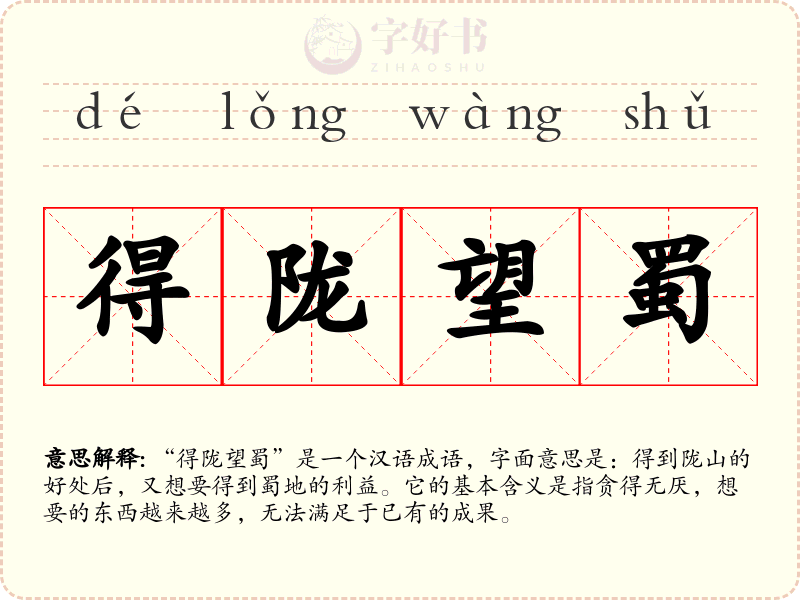 得陇望蜀