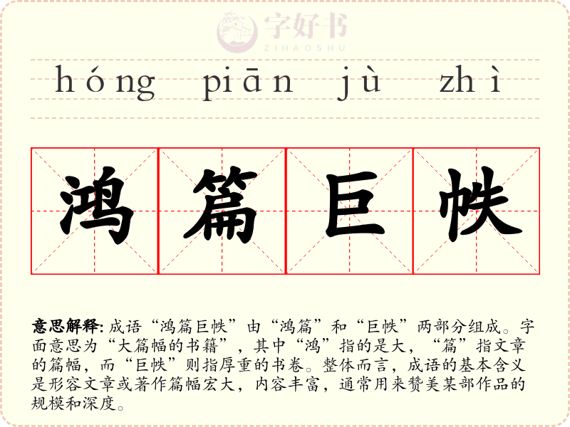 鸿篇巨帙