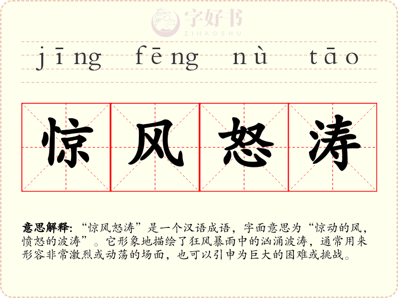 惊风怒涛