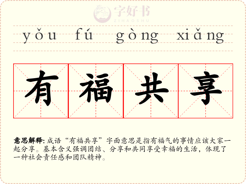 有福共享