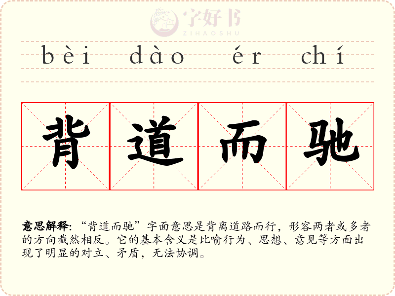 背道而驰