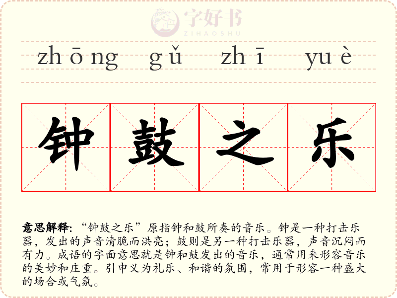 钟鼓之乐