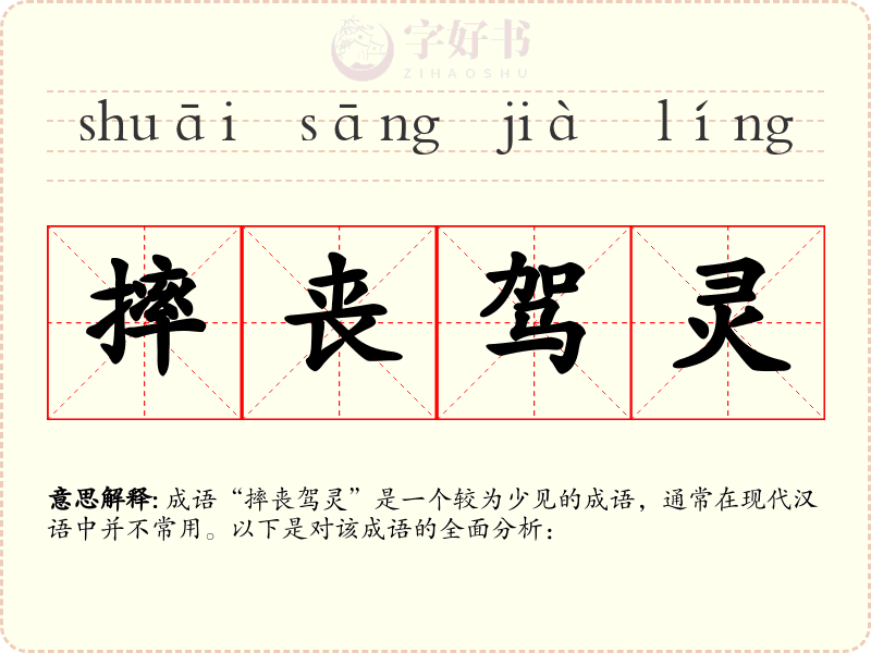 摔丧驾灵
