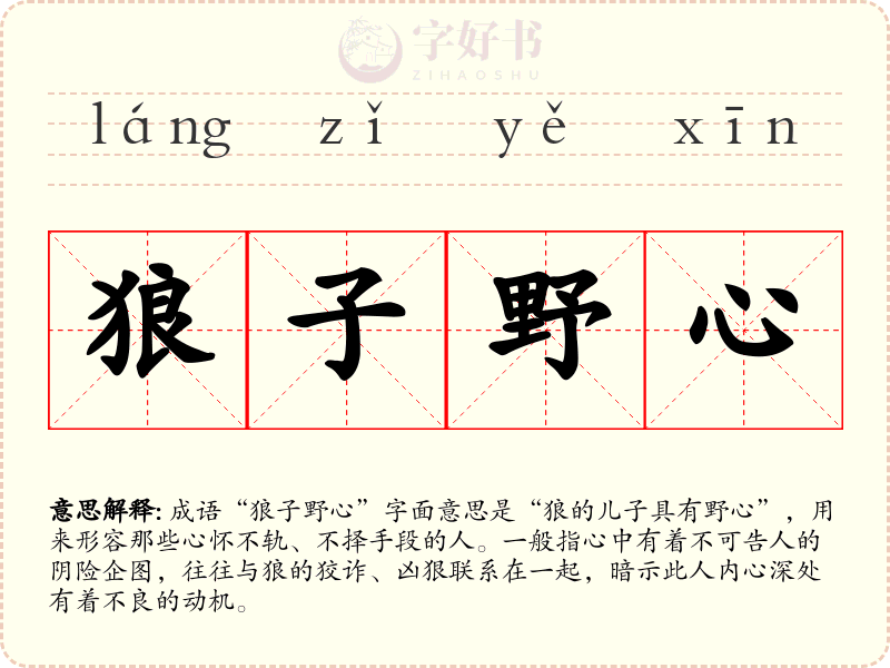 狼子野心