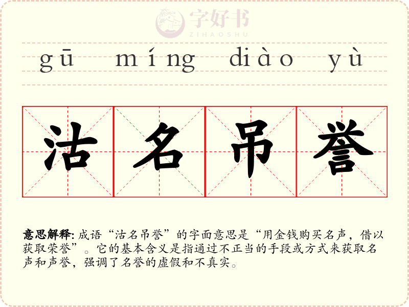 沽名吊誉