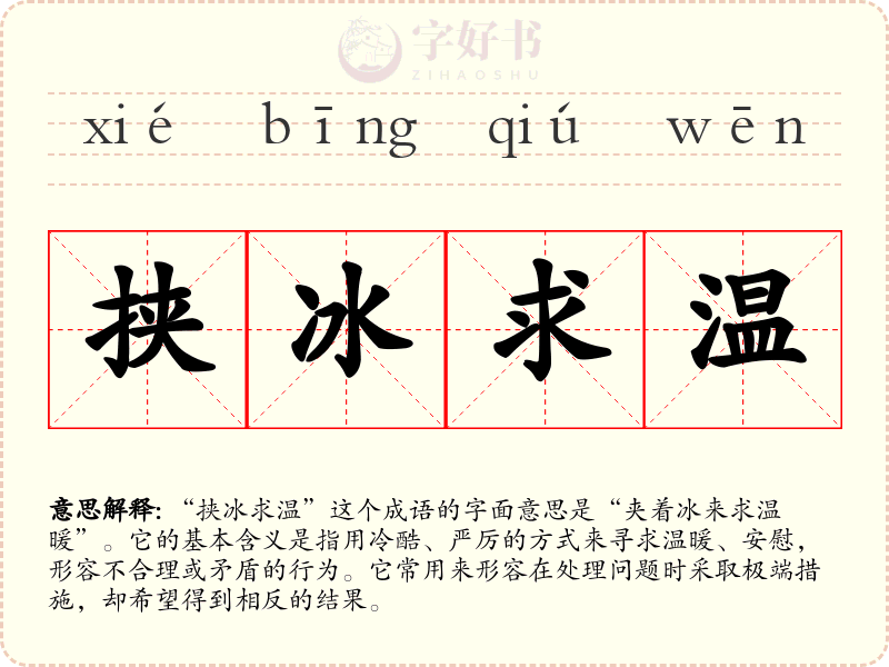 挟冰求温