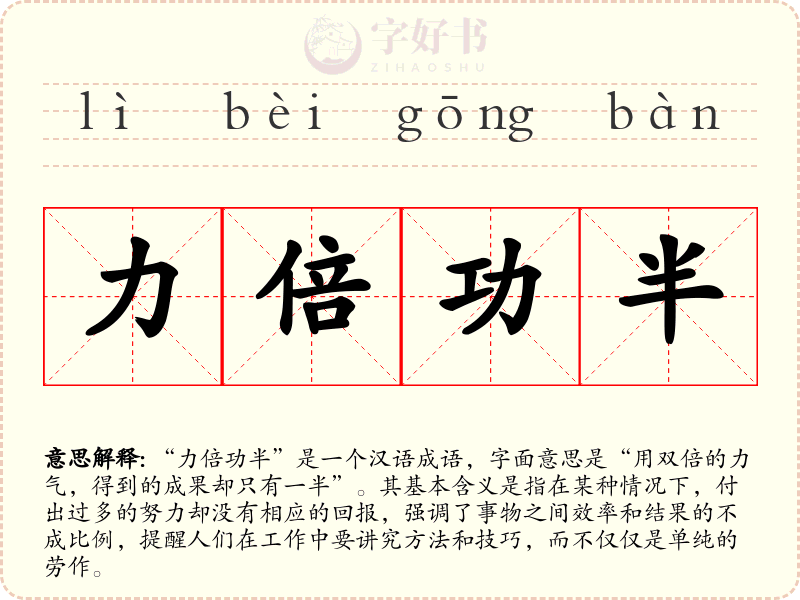 力倍功半