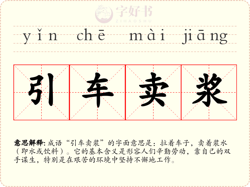 引车卖浆