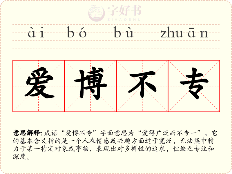 爱博不专