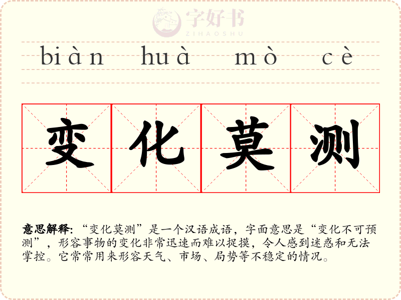 变化莫测