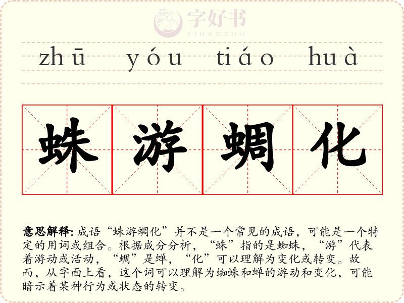 蛛游蜩化