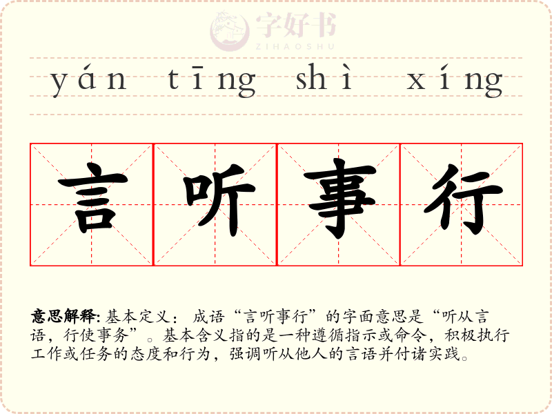 言听事行