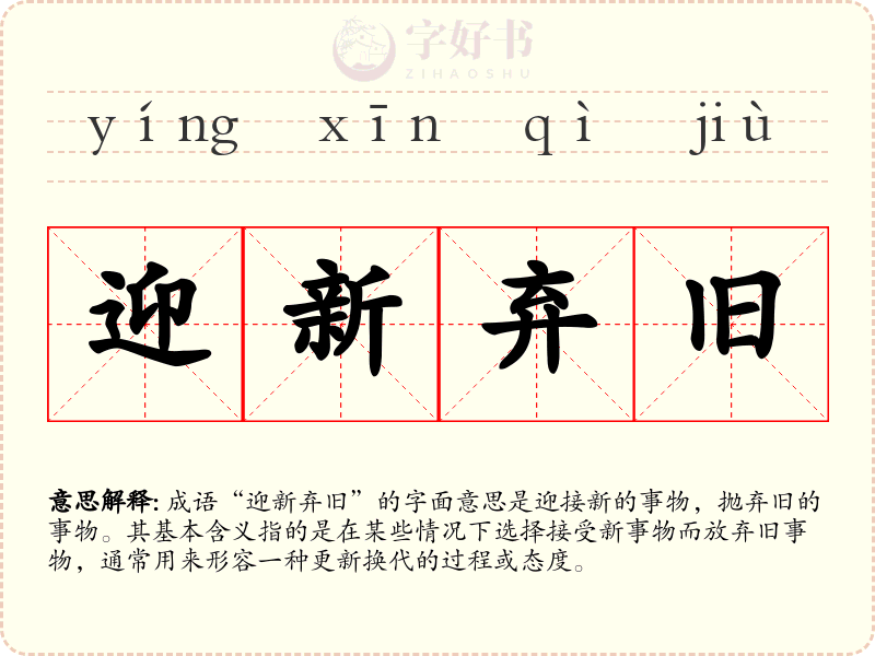 迎新弃旧