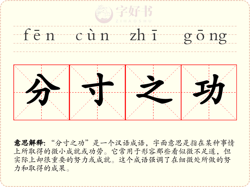 分寸之功