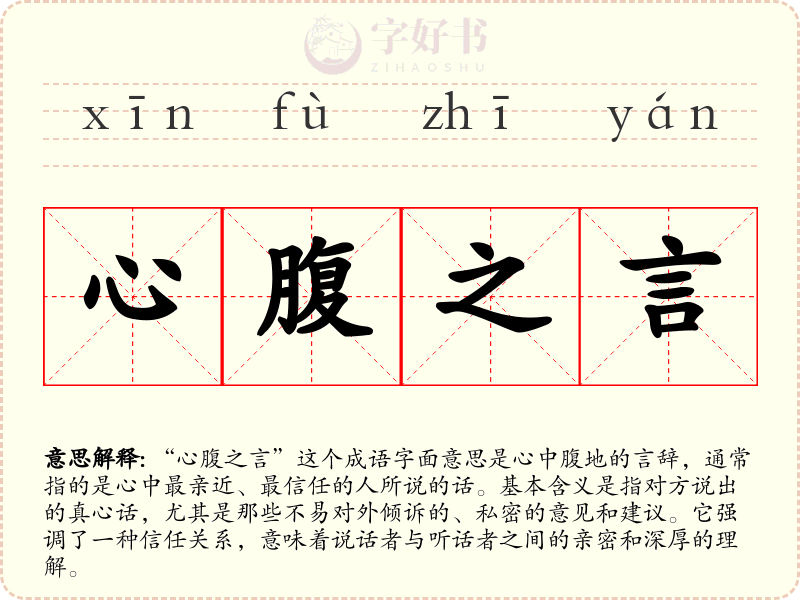 心腹之言