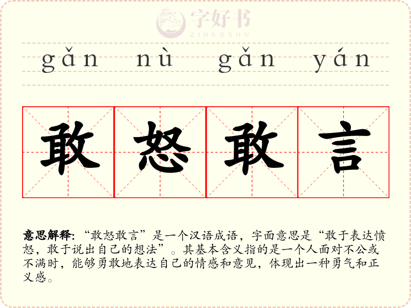 敢怒敢言