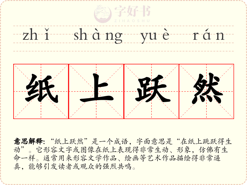 纸上跃然