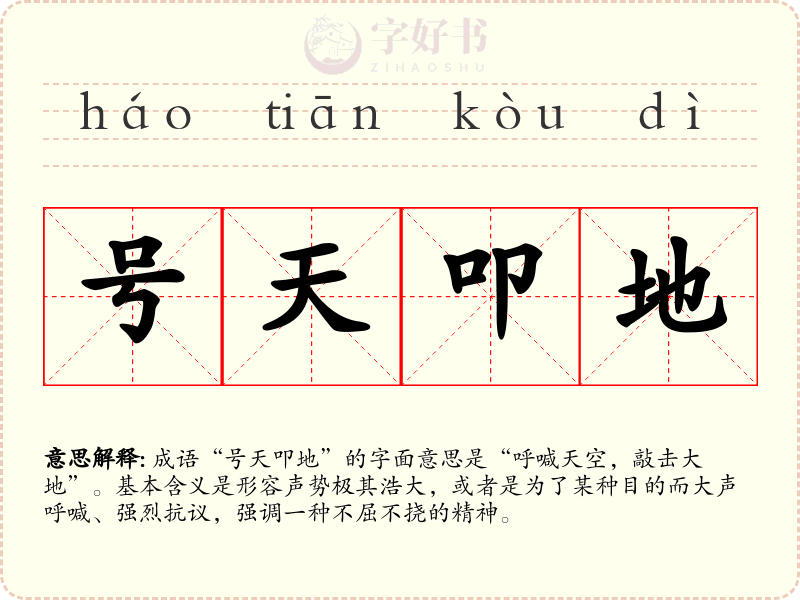 号天叩地