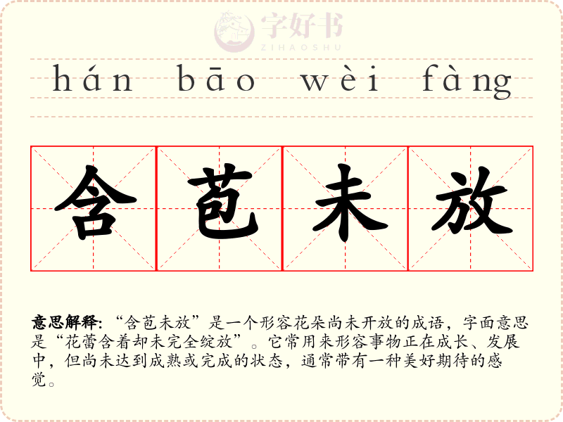 含苞未放