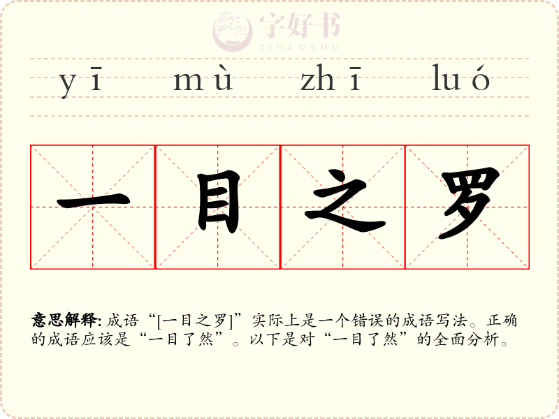 一目之罗