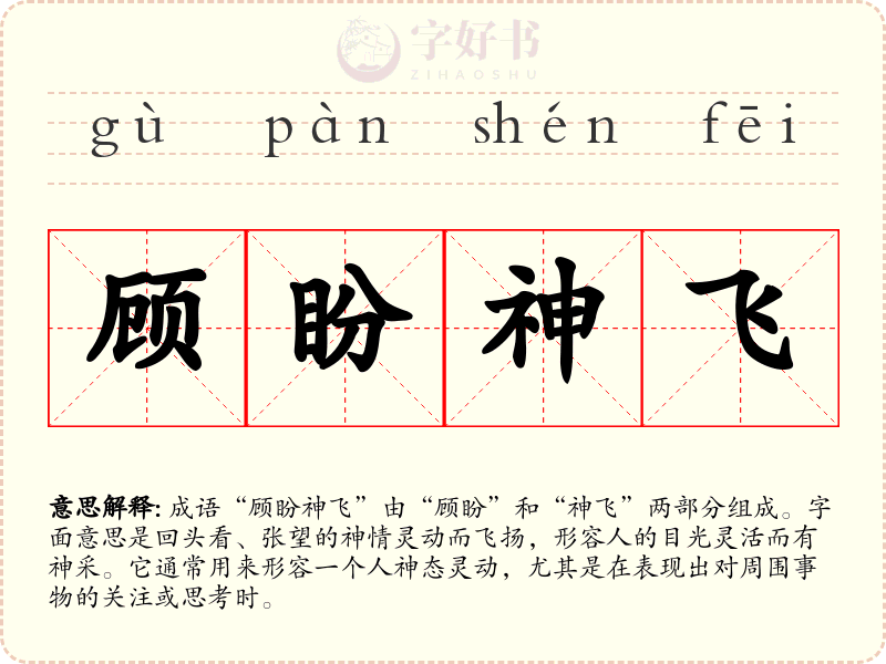 顾盼神飞