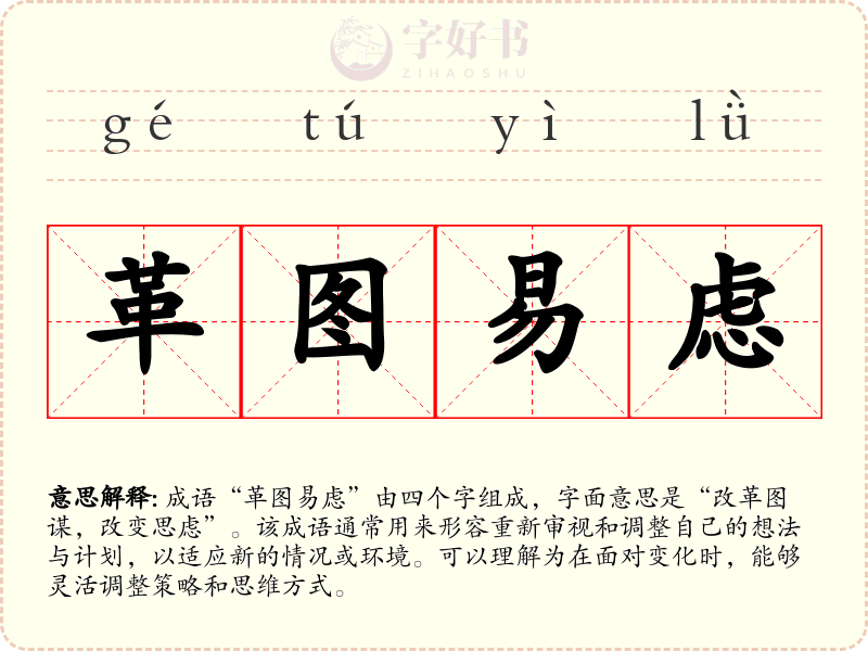 革图易虑