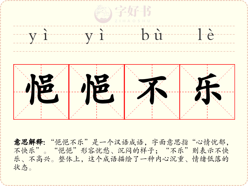 悒悒不乐
