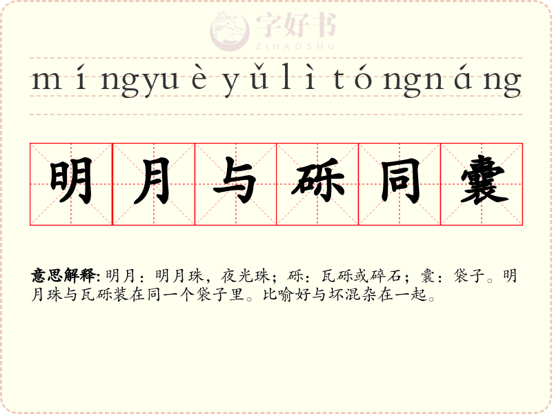 明月与砾同囊