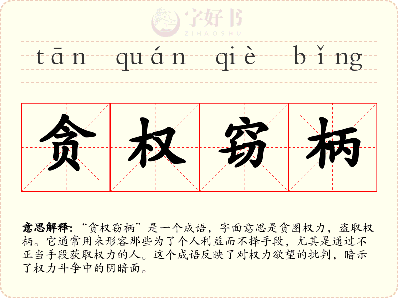贪权窃柄
