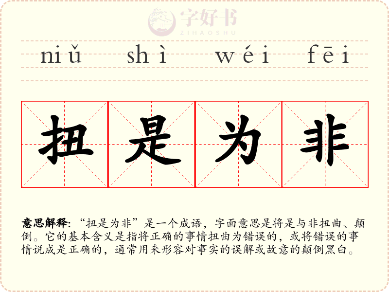 扭是为非