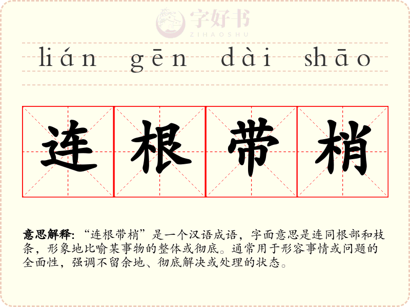 连根带梢