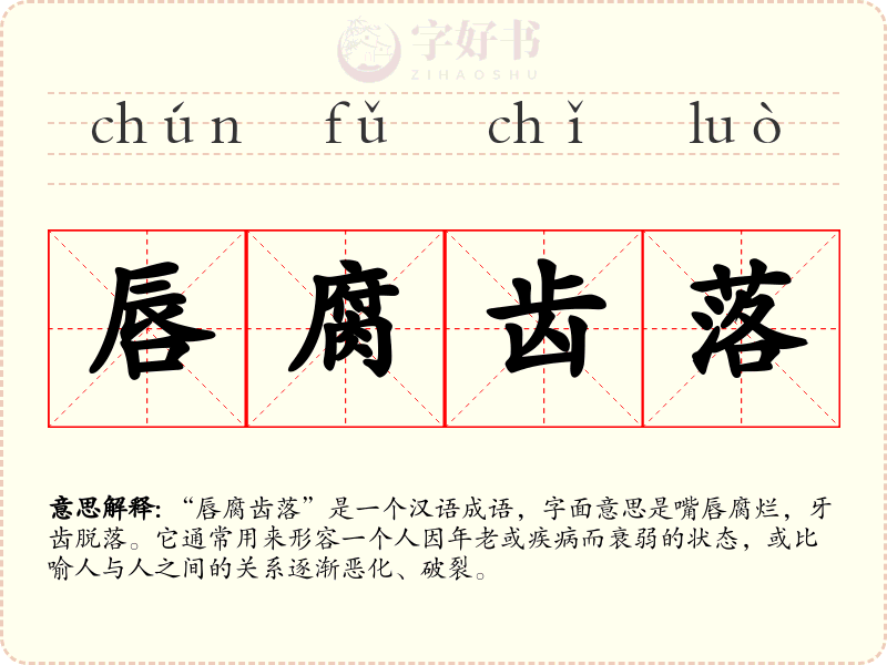 唇腐齿落