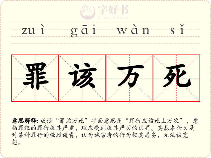 罪该万死