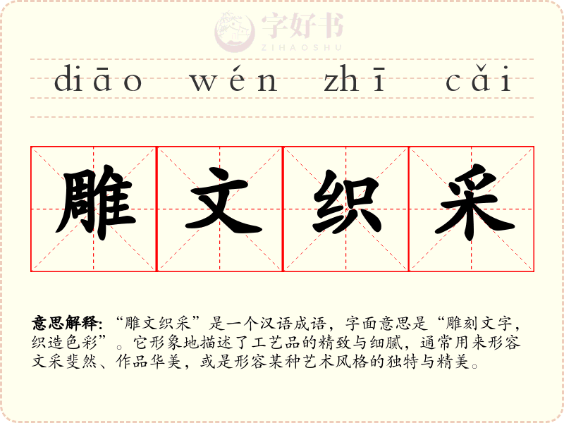 雕文织采