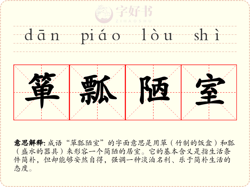 箪瓢陋室