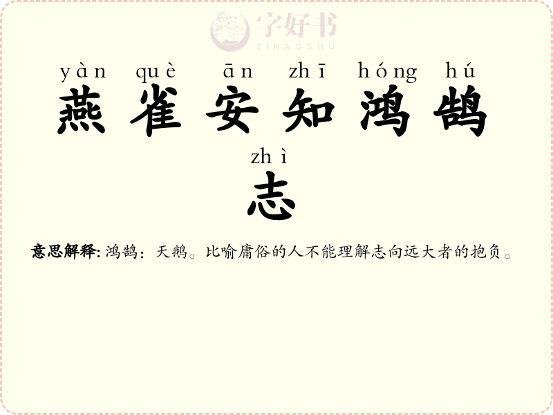 燕雀安知鸿鹄志