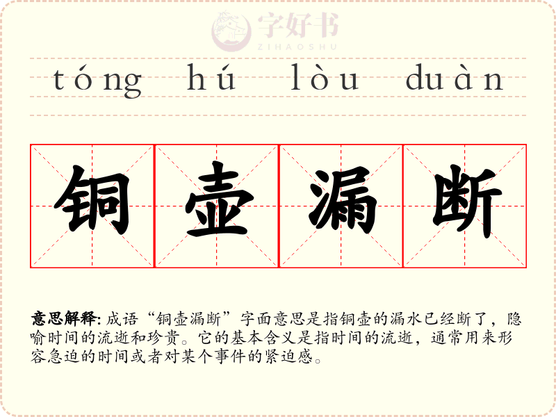 铜壶漏断