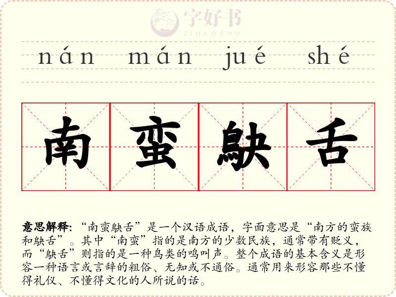 南蛮鴃舌