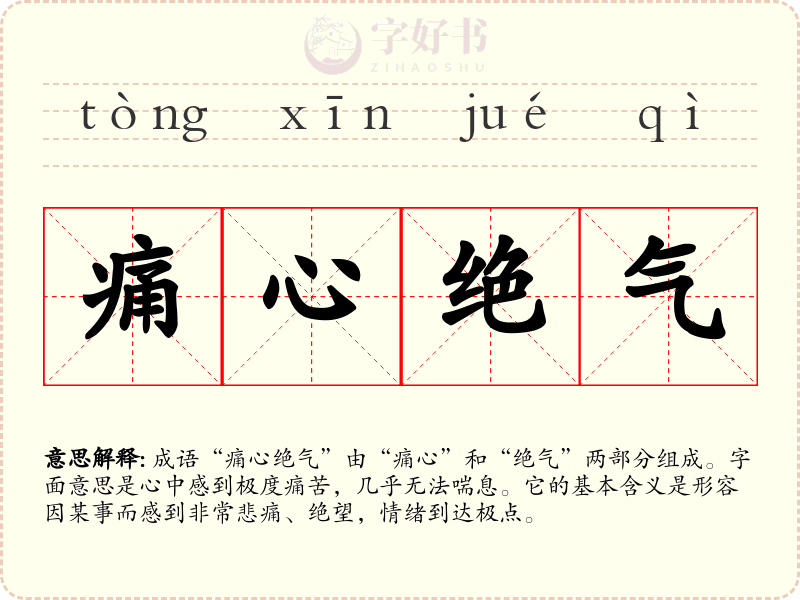 痛心绝气
