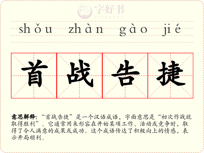 首战告捷