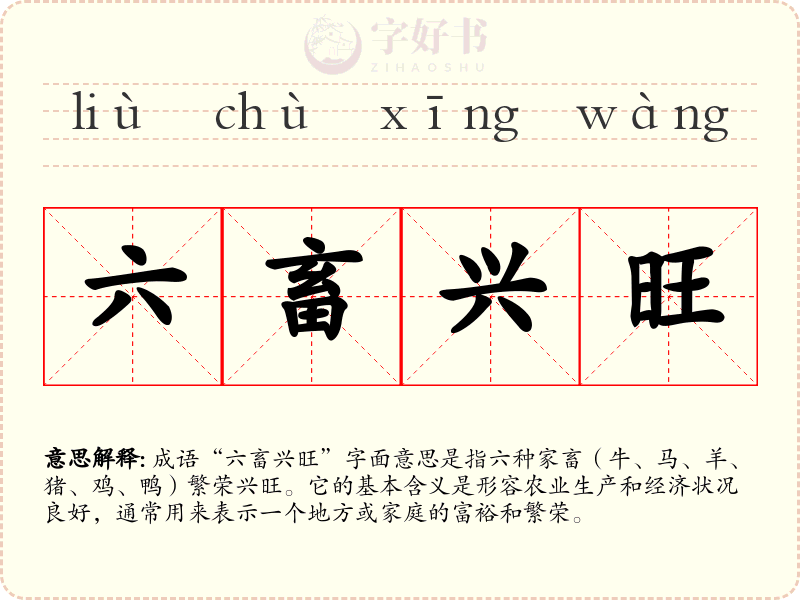 六畜兴旺