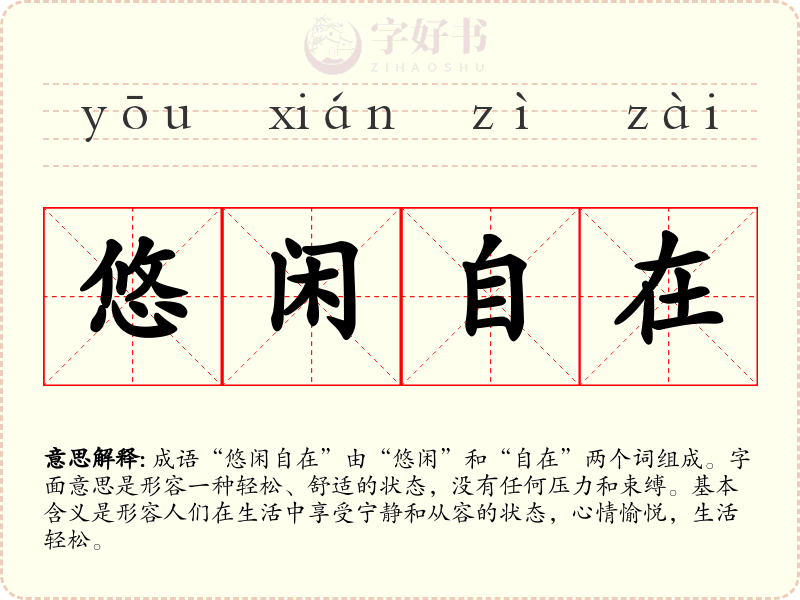 悠闲自在