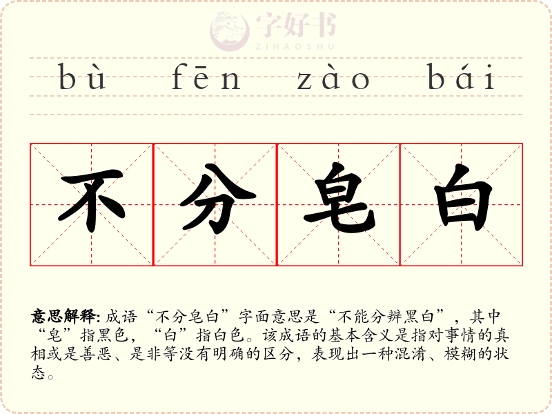 不分皂白