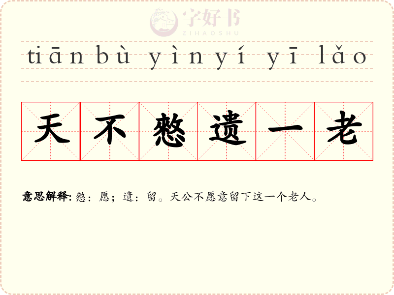 天不憗遗一老