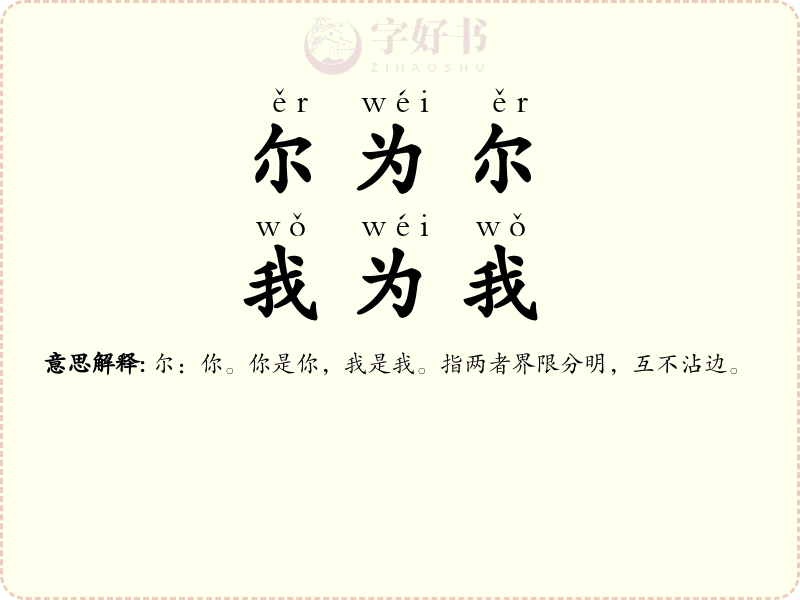 尔为尔，我为我