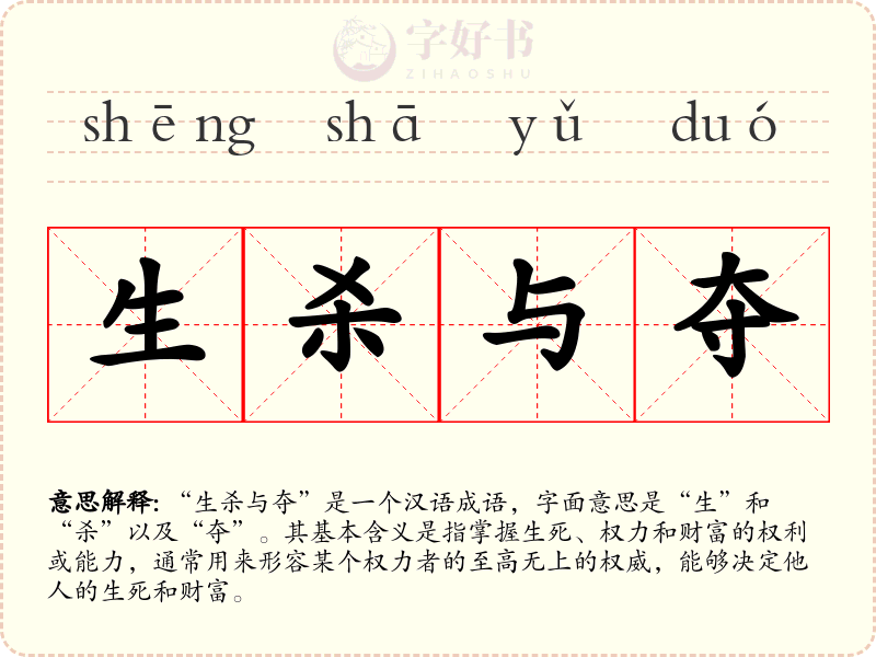 生杀与夺