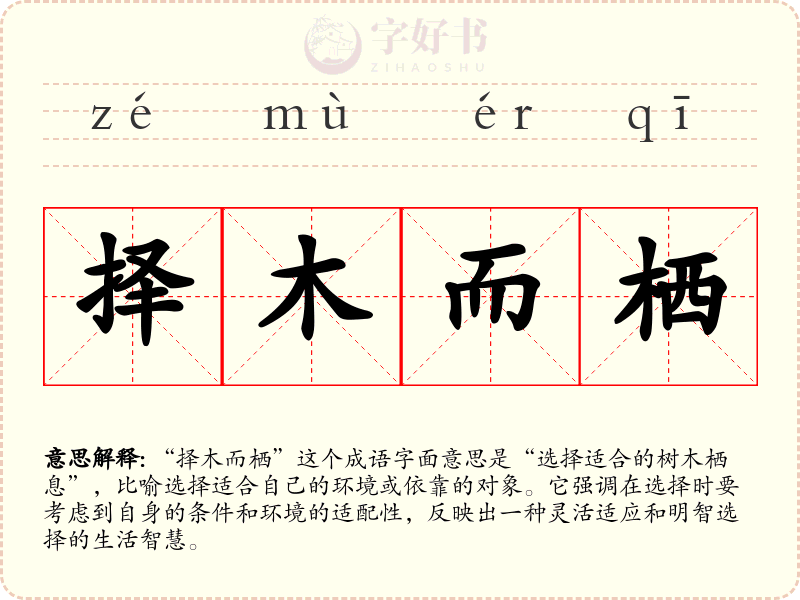择木而栖